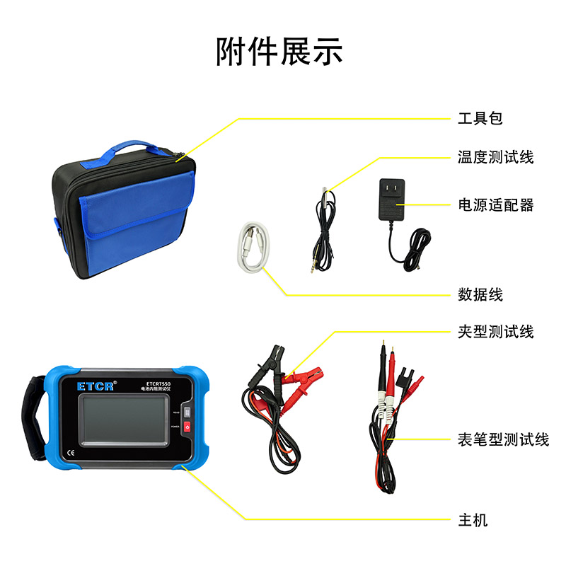 ETCR7550附件展示.jpg