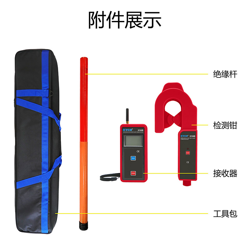 ETCR9150B附件展示.jpg